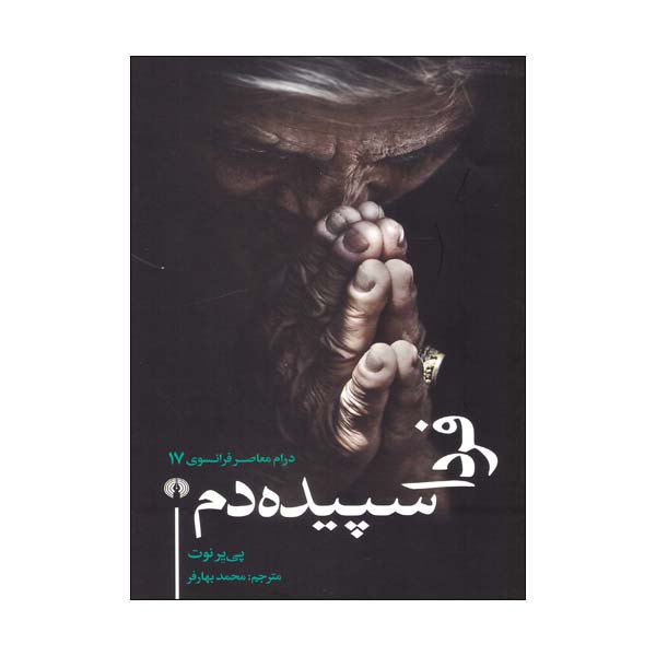کتاب فردا سپیده دم درام معاصر فرانسوی اثر پی یر نوت انتشارات علمی و فرهنگی کتاب فردا سپیده دم درام معاصر فرانسوی اثر پی یر نوت انتشارات علمی و فرهنگی