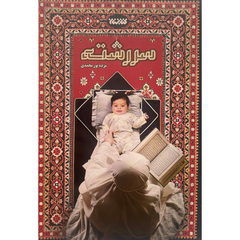 کتاب سررشته اثر مژده پورمحمدی انتشارات كتابستان معرفت کتاب سررشته اثر مژده پورمحمدی انتشارات كتابستان معرفت