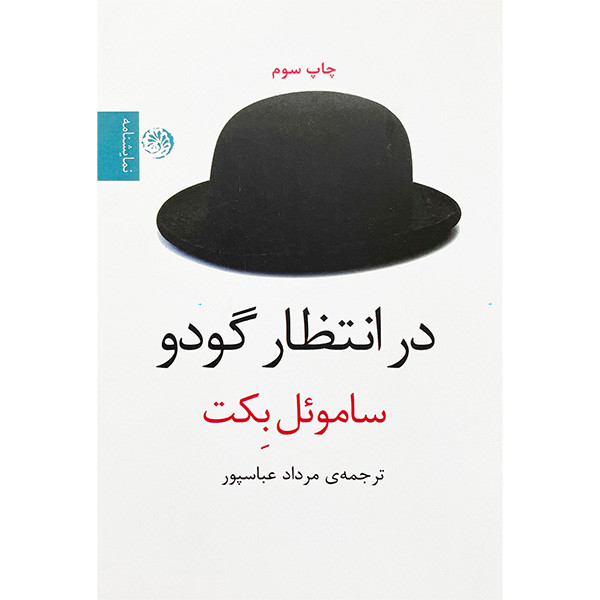 کتاب در انتظار گودو اثر ساموئل بكت نشر روزگار