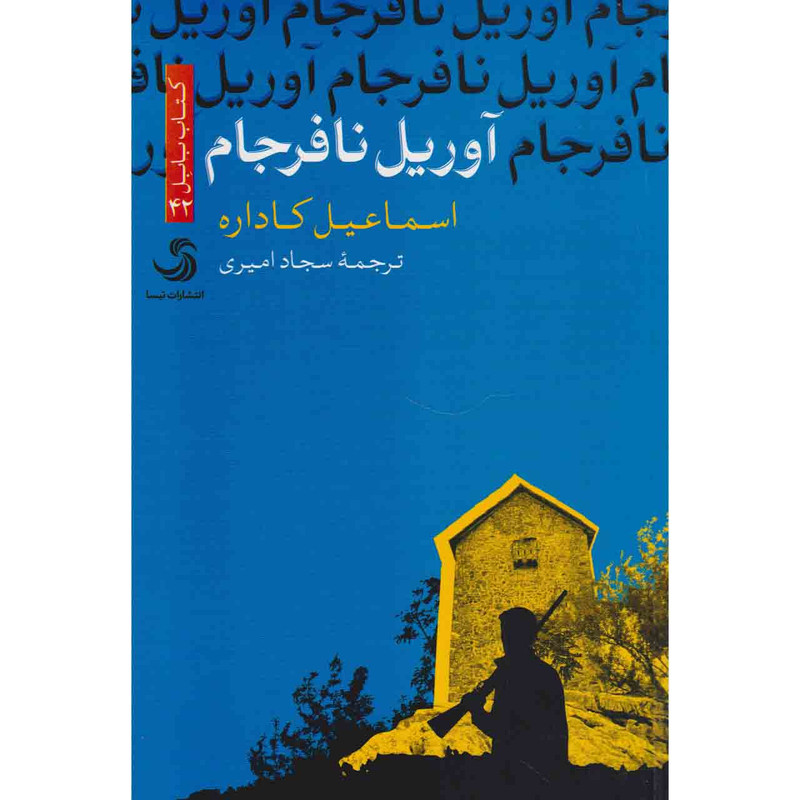 کتاب آوریل نافرجام اثر اسماعیل کاداره نشر تیسا کتاب آوریل نافرجام اثر اسماعیل کاداره نشر تیسا