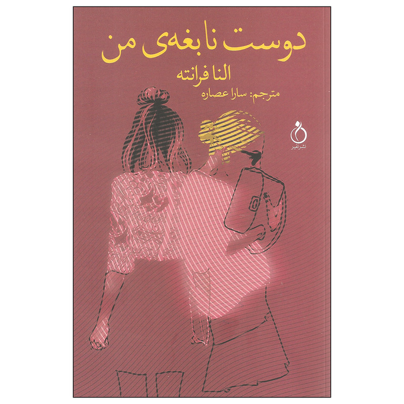 کتاب دوست نابغه من اثر النا فرانته انتشارات نفیر کتاب دوست نابغه من اثر النا فرانته انتشارات نفیر
