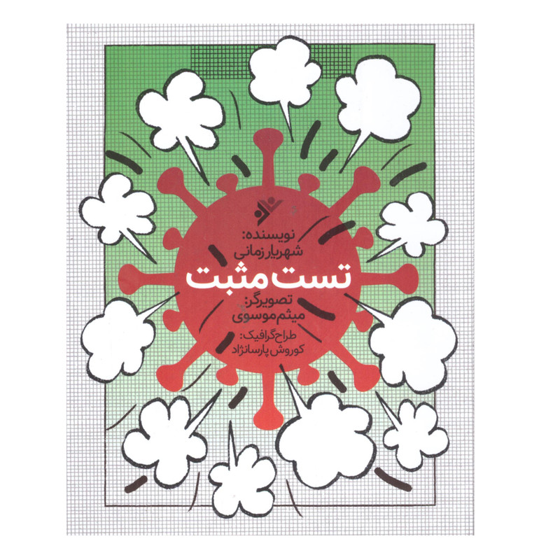 کتاب تست مثبت اثرشهریار زمانی انتشارات دفتر فرهنگ اسلامی
