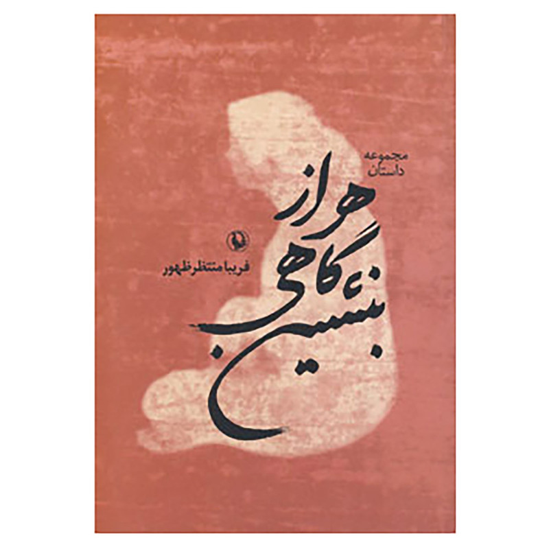 کتاب هر از گاهی بنشین اثر فریبا منتظرظهور کتاب هر از گاهی بنشین اثر فریبا منتظرظهور