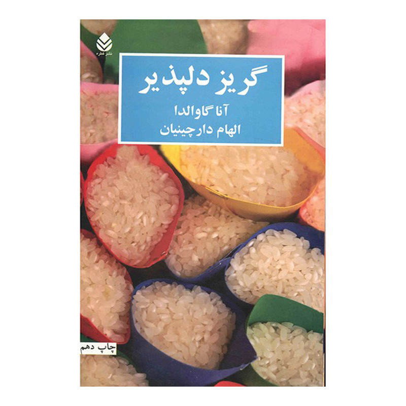 کتاب گریز دلپذیر اثر آنا گاوالدا نشر قطره کتاب گریز دلپذیر اثر آنا گاوالدا نشر قطره