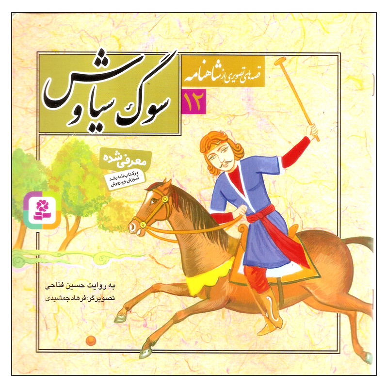 کتاب قصههای تصویری از شاهنامه 12 سوگ سیاوش اثر حسین فتاحی نشر قدیانی کتاب قصههای تصویری از شاهنامه 12 سوگ سیاوش اثر حسین فتاحی نشر قدیانی