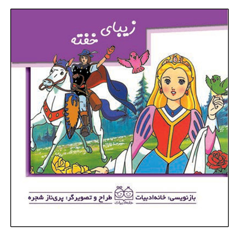 کتاب زیبای خفته اثر پریناز شجره نشر خانه ادبیات کتاب زیبای خفته اثر پریناز شجره نشر خانه ادبیات