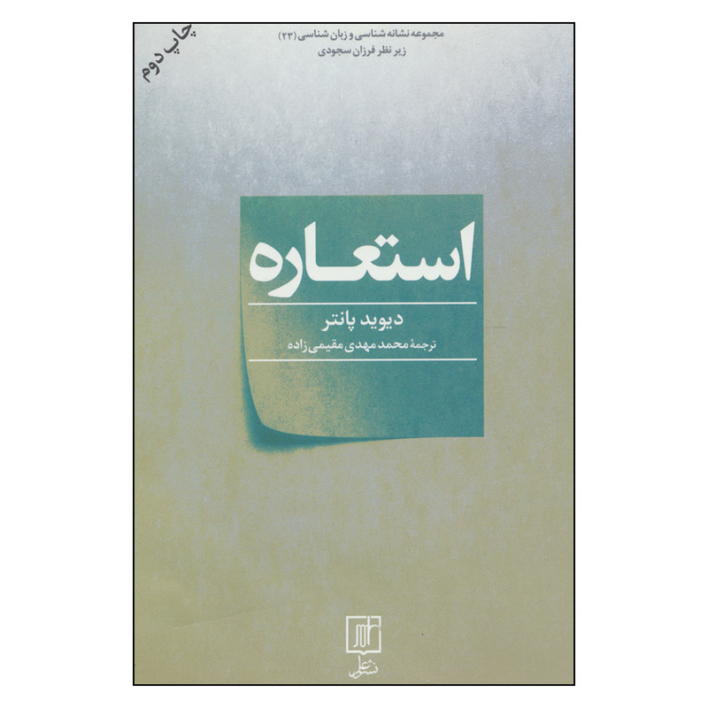 کتاب استعاره اثر دیوید پانتر نشرعلم کتاب استعاره اثر دیوید پانتر نشرعلم