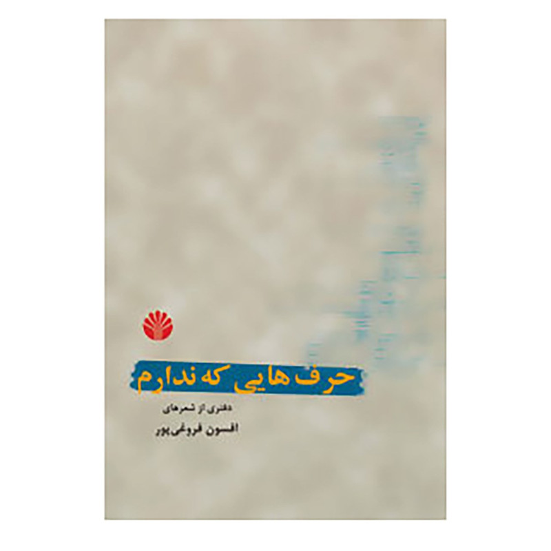 کتاب حرف هایی که ندارم اثر افسون فروغی پور کتاب حرف هایی که ندارم اثر افسون فروغی پور