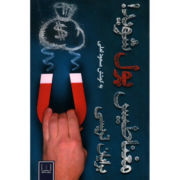 کتاب مغناطیس پول شوید! اثر برایان تریسی انتشارات شمشاد کتاب مغناطیس پول شوید! اثر برایان تریسی انتشارات شمشاد
