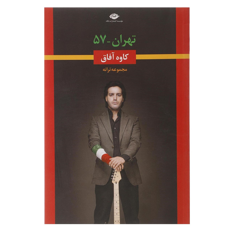 کتاب تهران 57 اثر کاوه آفاق کتاب تهران 57 اثر کاوه آفاق
