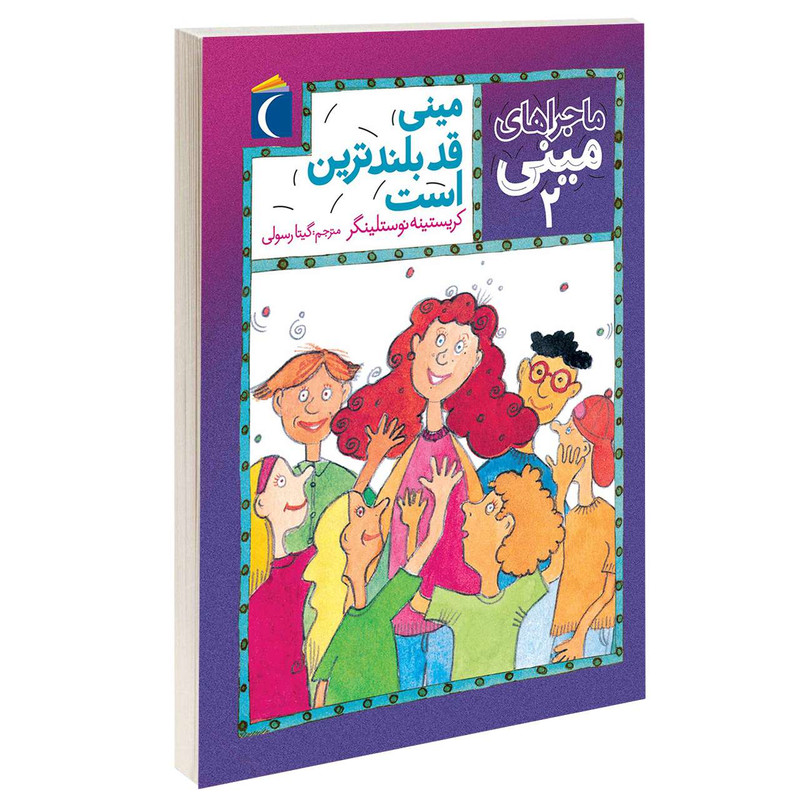 کتاب ماجراهای مینی مینی قد بلندترین است اثر کریستینه نوستلینگر نشر محراب قلم کتاب ماجراهای مینی مینی قد بلندترین است اثر کریستینه نوستلینگر نشر محراب قلم