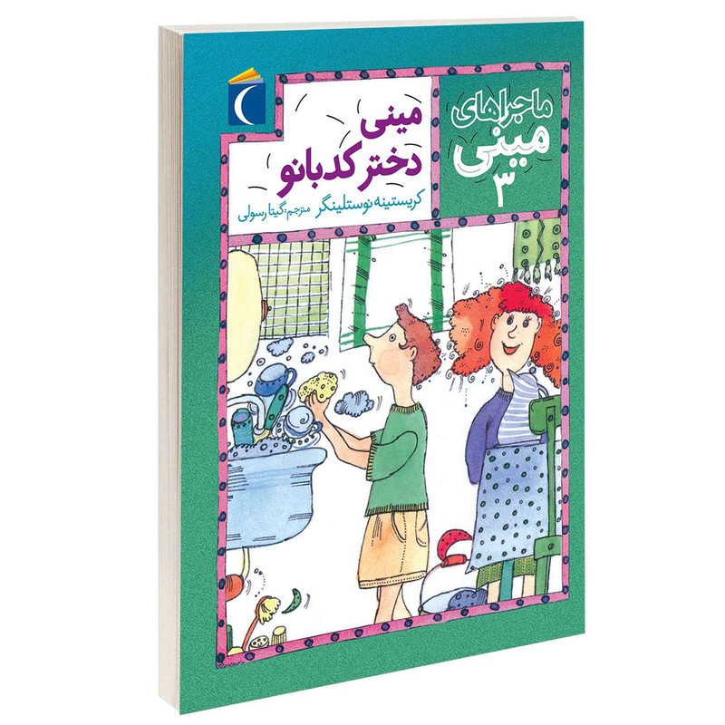 کتاب ماجراهای مینی مینی دختر کدبانو اثر کریستینه نوستلینگر نشر محراب قلم کتاب ماجراهای مینی مینی دختر کدبانو اثر کریستینه نوستلینگر نشر محراب قلم