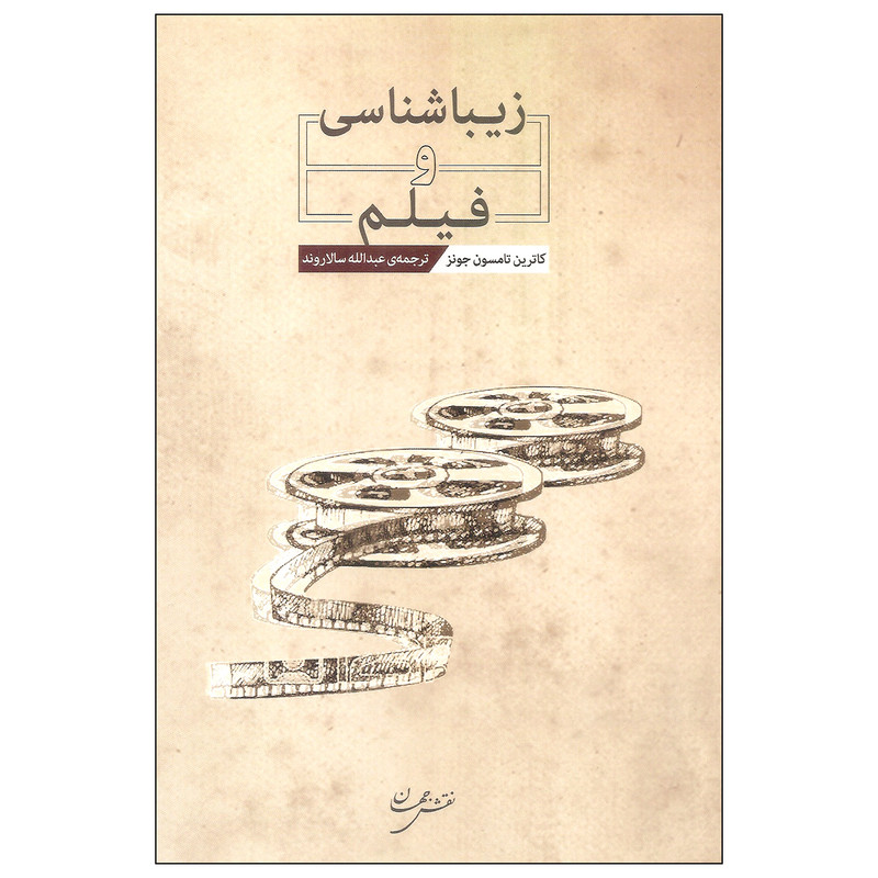 کتاب زیباشناسی و فیلم اثر کاترین تامسون جونز انتشارات نقش جهان کتاب زیباشناسی و فیلم اثر کاترین تامسون جونز انتشارات نقش جهان