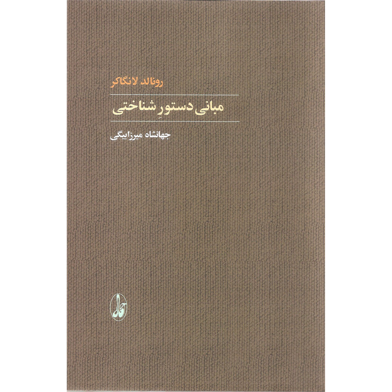 کتاب مبانی دستور شناختی اثر رونالد لانگاکر نشر آگاه کتاب مبانی دستور شناختی اثر رونالد لانگاکر نشر آگاه
