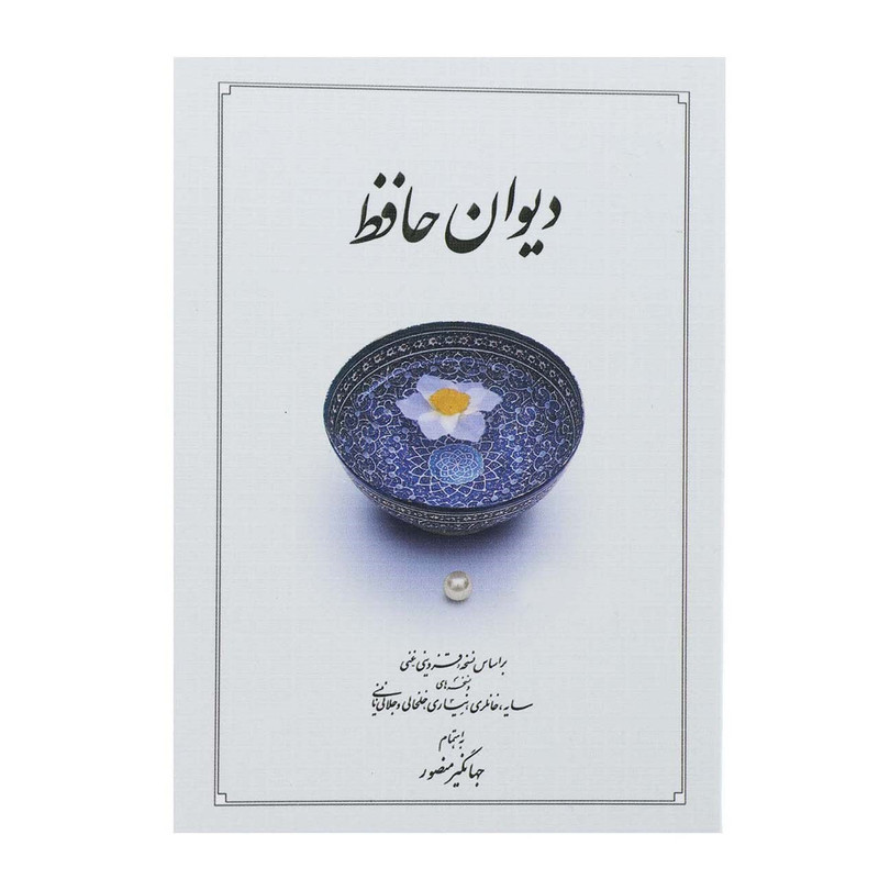 کتاب دیوان حافظ منصور اثر شمس الدین محمد حافظ شیرازی کتاب دیوان حافظ منصور اثر شمس الدین محمد حافظ شیرازی