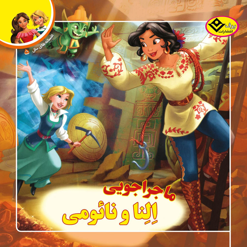 کتاب افسانه های ملل ۵ ماجراجویی النا و نائومی اثر سیلویا الیواس انتشارات برف کتاب افسانه های ملل ۵ ماجراجویی النا و نائومی اثر سیلویا الیواس انتشارات برف