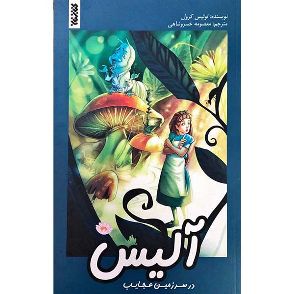 کتاب آلیس در سرزمین عجایب اثر لوئیس کرول انتشارات کتابستان معرفت کتاب آلیس در سرزمین عجایب اثر لوئیس کرول انتشارات کتابستان معرفت