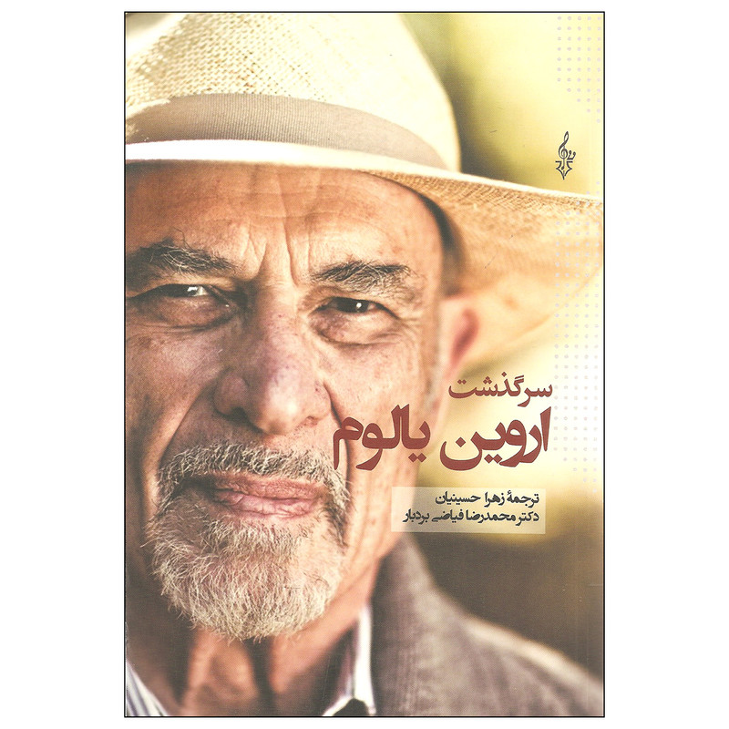 کتاب سرگذشت اروین یالوم اثر اروین یالوم نشر ترانه کتاب سرگذشت اروین یالوم اثر اروین یالوم نشر ترانه
