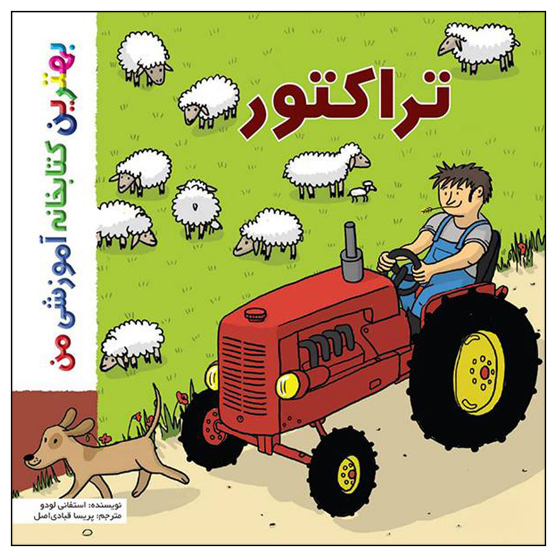 کتاب بهترین کتابخانه آموزشی من تراکتور اثر ستفانی لودو انتشارات اعجاز علم کتاب بهترین کتابخانه آموزشی من تراکتور اثر ستفانی لودو انتشارات اعجاز علم