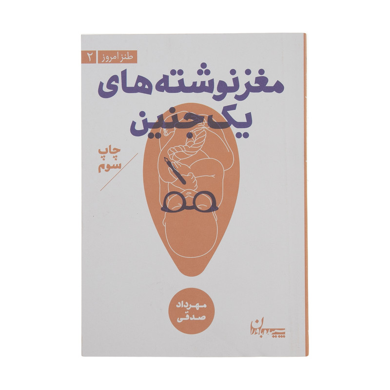 کتاب مغز نوشته های یک جنین اثر مهرداد صدقی انتشارات سپیده باوران کتاب مغز نوشته های یک جنین اثر مهرداد صدقی انتشارات سپیده باوران