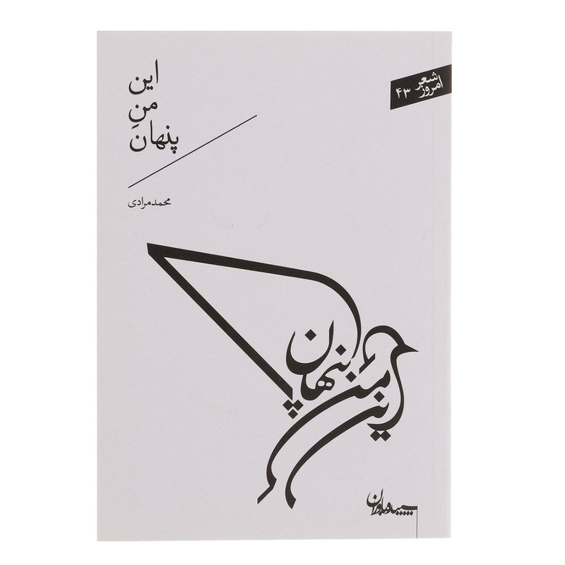 کتاب این من پنهان اثر محمد مرادی کتاب این من پنهان اثر محمد مرادی
