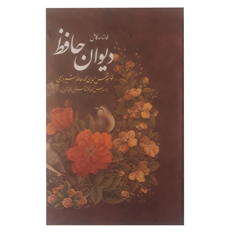 کتاب دیوان حافظ انتشارات آشیانه مهر کتاب دیوان حافظ انتشارات آشیانه مهر