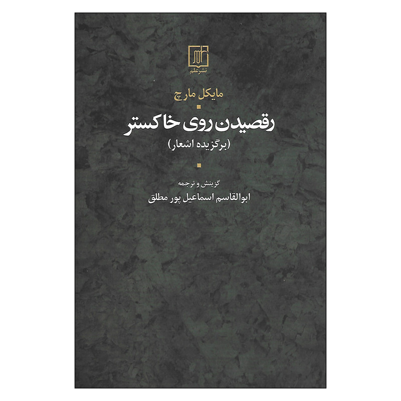 کتاب رقصیدن روی خاکستر اثر مایکل مارچ نشر علم کتاب رقصیدن روی خاکستر اثر مایکل مارچ نشر علم