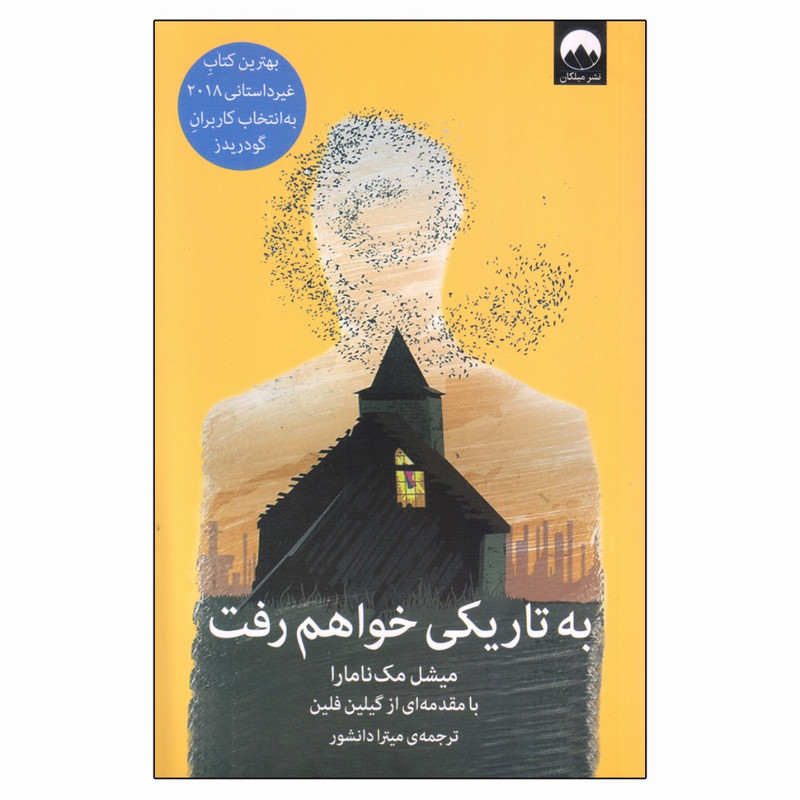 کتاب به تاریکی خواهم رفت اثر میشل مک نامارا نشر میلکان کتاب به تاریکی خواهم رفت اثر میشل مک نامارا نشر میلکان