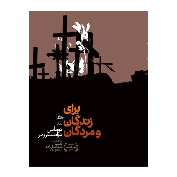 کتاب برای زندگان و مردگان اثر توماس ترانسترومر انتشارات پریان کتاب برای زندگان و مردگان اثر توماس ترانسترومر انتشارات پریان