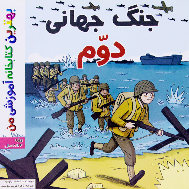 کتاب بهترین کتابخانه آموزشی من جنگ جهانی دوم اثر ستفانی لودو انتشارات اعجاز علم کتاب بهترین کتابخانه آموزشی من جنگ جهانی دوم اثر ستفانی لودو انتشارات اعجاز علم
