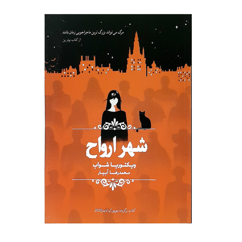 کتاب شهر ارواح اثر ویکتوریا شواب نشر چلچله کتاب شهر ارواح اثر ویکتوریا شواب نشر چلچله