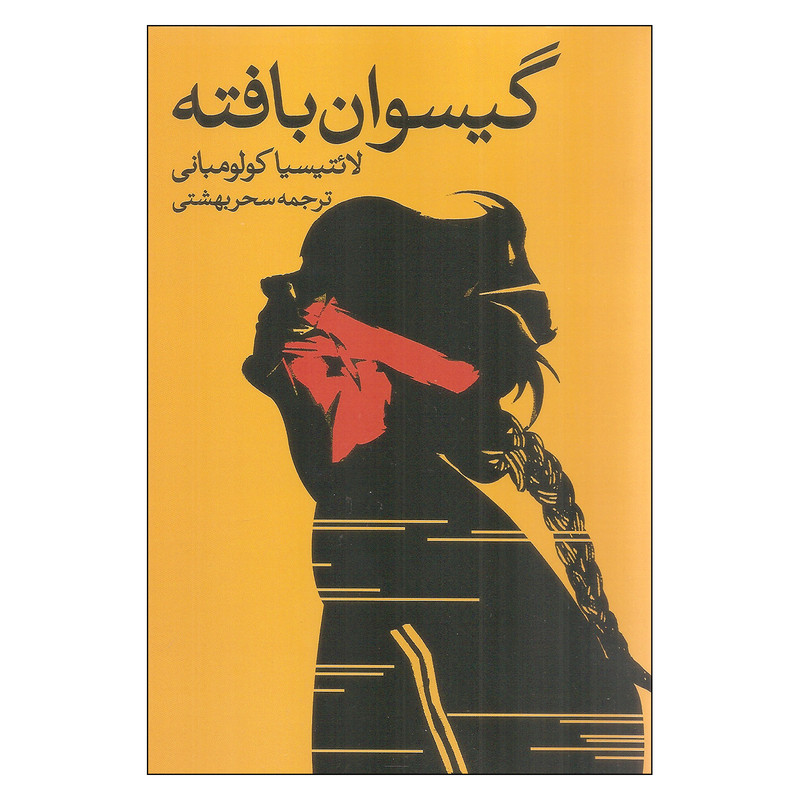 کتاب گیسوان بافته اثر لائتیسیا کولومبانی انتشارات روشنگران و مطالعات زنان کتاب گیسوان بافته اثر لائتیسیا کولومبانی انتشارات روشنگران و مطالعات زنان