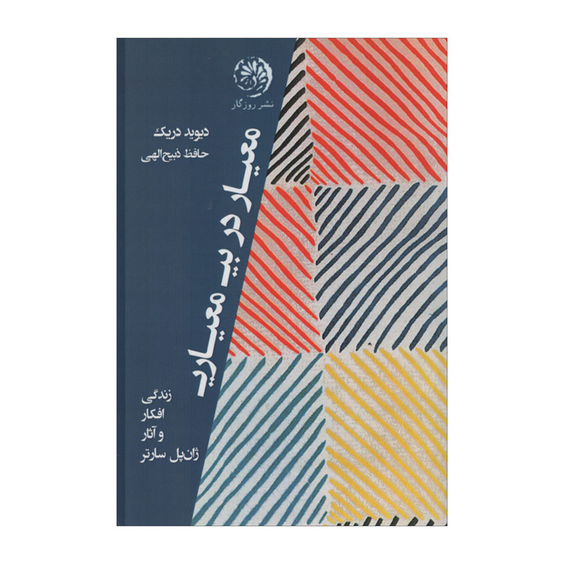 کتاب معیار در بی معیاری اثر دیوید دریک نشر روزگار کتاب معیار در بی معیاری اثر دیوید دریک نشر روزگار