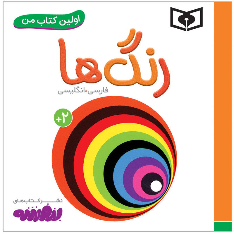 کتاب اولین کتاب من رنگ ها اثر سجاد حاجی علی انتشارات قدیانی کتاب اولین کتاب من رنگ ها اثر سجاد حاجی علی انتشارات قدیانی