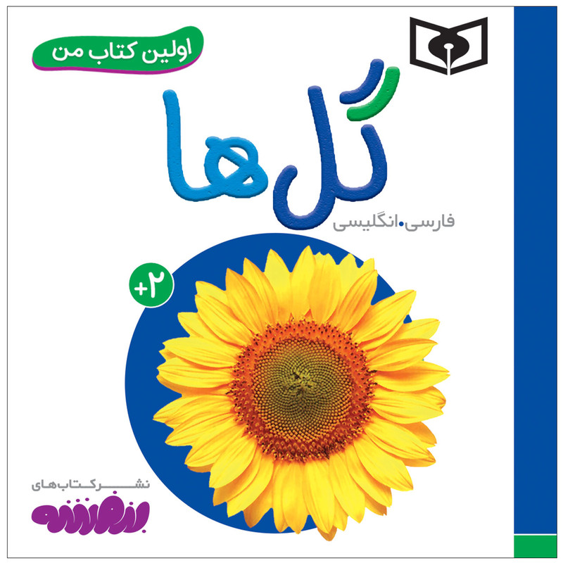 کتاب اولین کتاب من گل ها اثر سجاد حاجی علی انتشارات قدیانی کتاب اولین کتاب من گل ها اثر سجاد حاجی علی انتشارات قدیانی