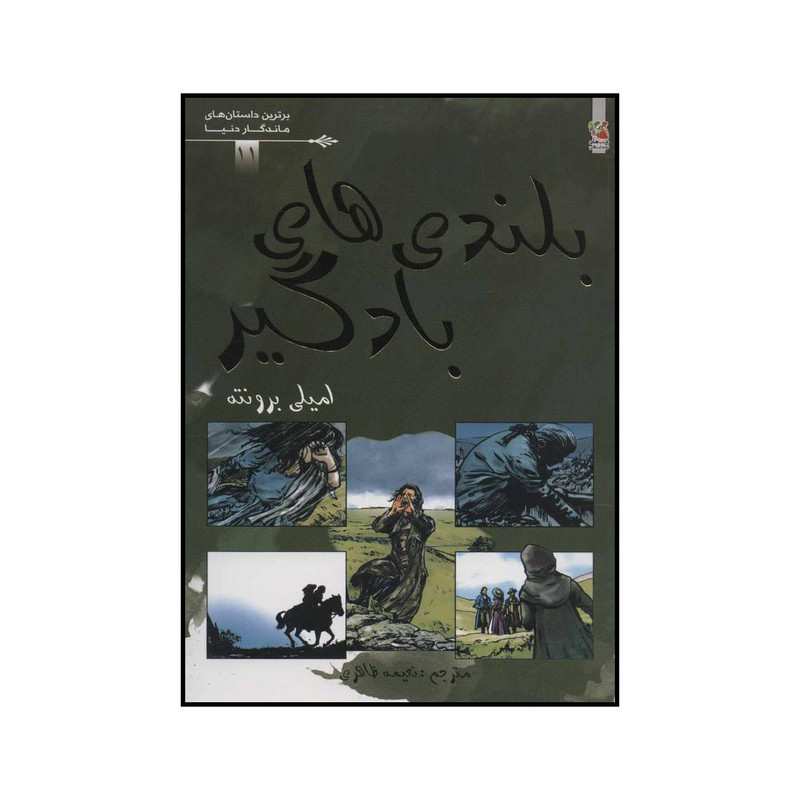 کتاب بلندیهای بادگیر اثر امیلی برونته انتشارات سایه گستر کتاب بلندیهای بادگیر اثر امیلی برونته انتشارات سایه گستر
