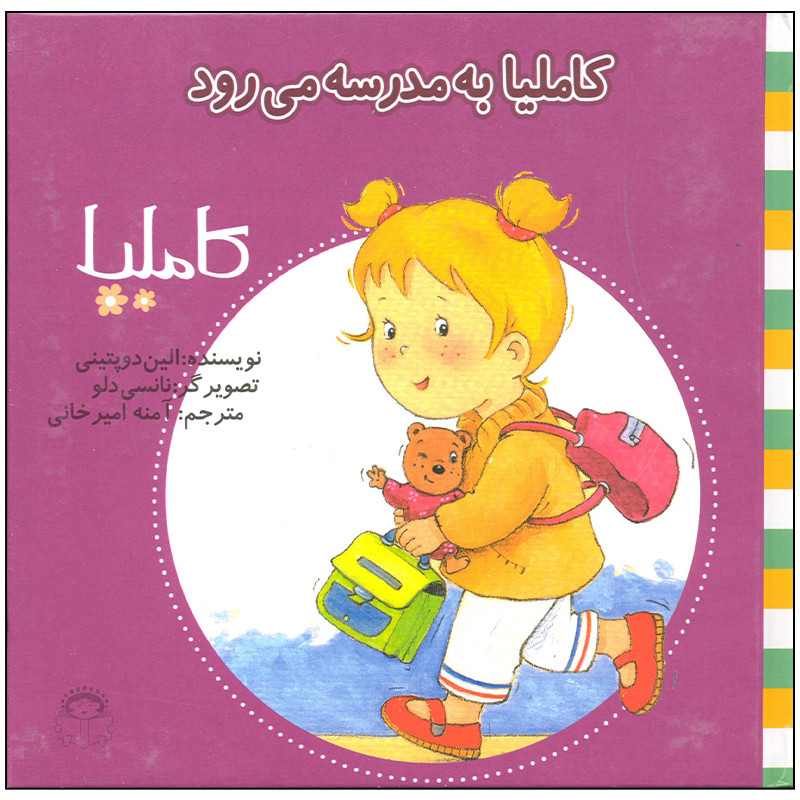 کتاب کاملیا به مدرسه می رود اثر الین دوپتینی انتشارات نوشته کتاب کاملیا به مدرسه می رود اثر الین دوپتینی انتشارات نوشته