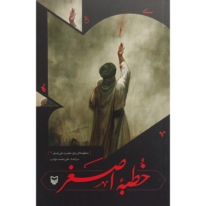 کتاب خطبه اصغر اثر علی محمد مودب انتشارات سوره مهر کتاب خطبه اصغر اثر علی محمد مودب انتشارات سوره مهر