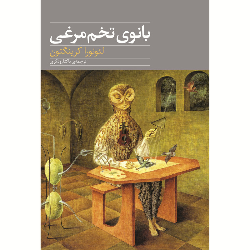 بانوی تخم مرغی اثر لئونورا کرینگتون انتشارات نوای مکتوب بانوی تخم مرغی اثر لئونورا کرینگتون انتشارات نوای مکتوب