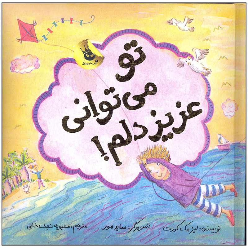 کتاب تو می توانی عزیز دلم اثر لیز مک کورت انتشارات زعفران کتاب تو می توانی عزیز دلم اثر لیز مک کورت انتشارات زعفران