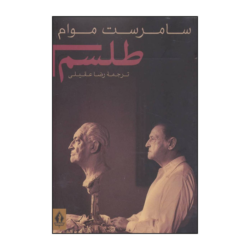کتاب طلسم اثر ویلیام سامرست موام انتشارات بدرقه جاویدان کتاب طلسم اثر ویلیام سامرست موام انتشارات بدرقه جاویدان