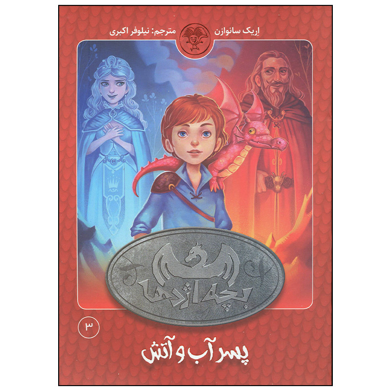 کتاب بچه اژدها پسر آب و آتش اثر اریک سانوازن انتشارات کتاب پارک کتاب بچه اژدها پسر آب و آتش اثر اریک سانوازن انتشارات کتاب پارک