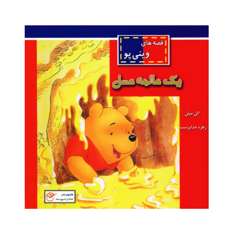 کتاب قصه های وینی پو یک عالمه عسل اثر آلن میلن انتشارات پیوسته کتاب قصه های وینی پو یک عالمه عسل اثر آلن میلن انتشارات پیوسته