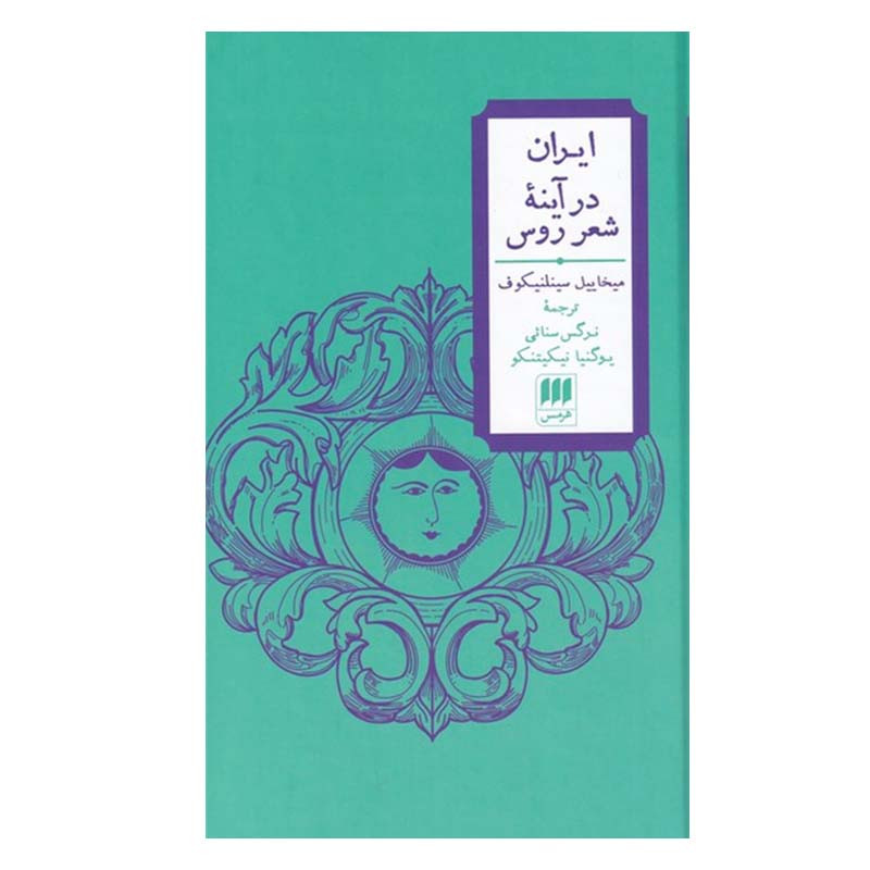 کتاب ایران در آینه شعر روس اثر میخاییل سینلنیکوف انتشارات هرمس کتاب ایران در آینه شعر روس اثر میخاییل سینلنیکوف انتشارات هرمس