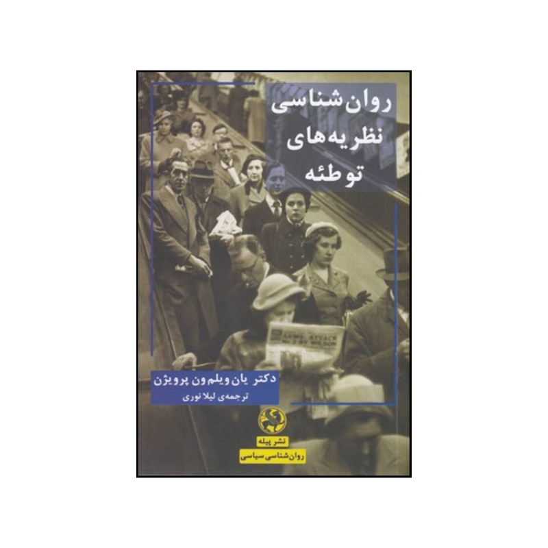 کتاب روان شناسی نظریه های توطئه اثر یان ویلم وان پروین انتشارات پیله کتاب روان شناسی نظریه های توطئه اثر یان ویلم وان پروین انتشارات پیله