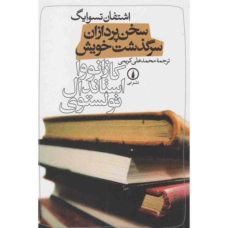 کتاب سخن پردازان سرگذشت خویش اثر اشتفان تسوایگ نشر نی کتاب سخن پردازان سرگذشت خویش اثر اشتفان تسوایگ نشر نی