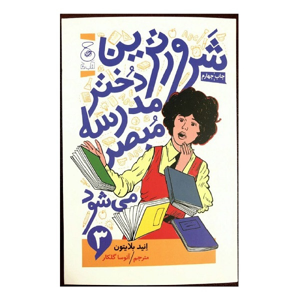 کتاب شرورترین دختر مدرسه مبصر می شود اثر انید بلایتون نشر کتاب چ کتاب شرورترین دختر مدرسه مبصر می شود اثر انید بلایتون نشر کتاب چ