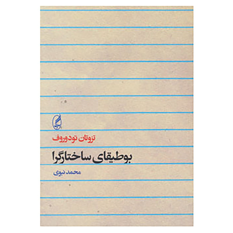 کتاب بوطیقای ساختارگرا اثر تزوتان تودوروف کتاب بوطیقای ساختارگرا اثر تزوتان تودوروف