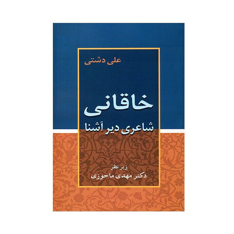 کتاب خاقانی، شاعری دیرآشنا اثر علی دشتی کتاب خاقانی، شاعری دیرآشنا اثر علی دشتی