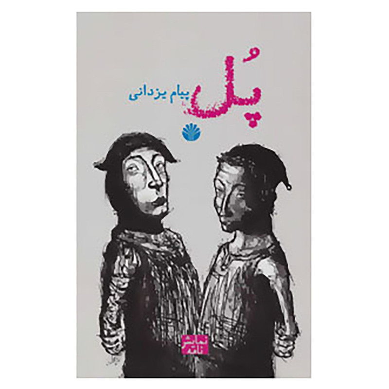 کتاب پل اثر پیام یزدانی کتاب پل اثر پیام یزدانی